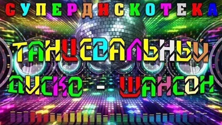 Дискотека в стиле шансон. Шансон в стиле диско. Дискотека шансона 3. Шансон в стиле диско 2023. Супердискотека шансона