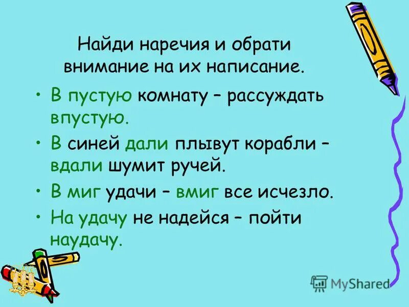 Впустую наречие