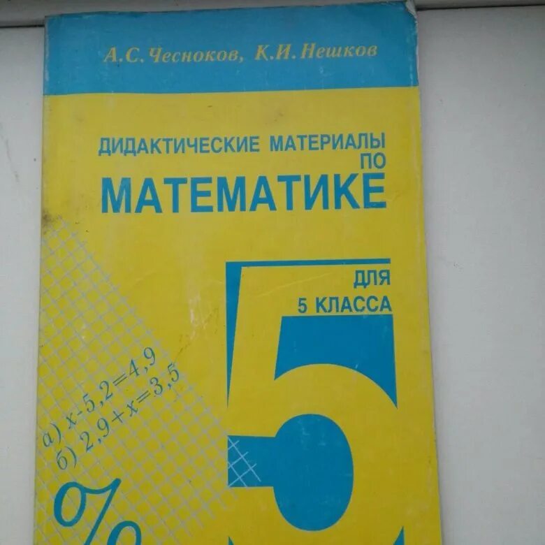 А.С. Чесноков, к.и. Нешков дидактические материалы математике класс 5. Математика 5 класс дидактические материалы. А.Чесноков, к.Нешков дидактические материалы по математике. Дидактические материалы по математике 5 класс Чесноков. Математика чесноков 5 класс учебник 2021