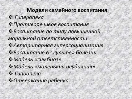 Модели воспитания