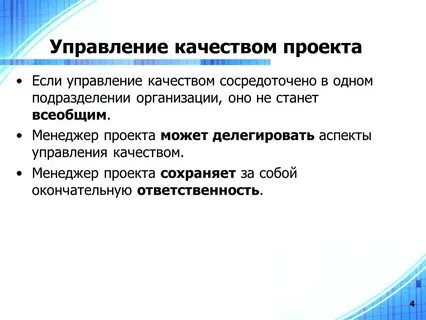 К процессам управления качеством проекта относятся