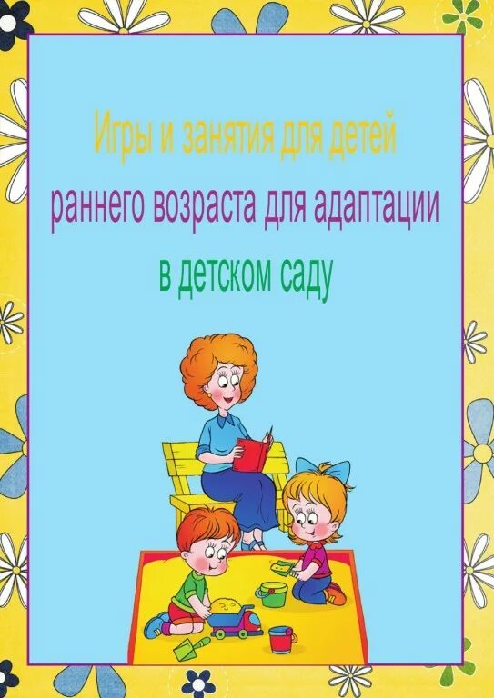 Адаптация детей раннего возраста игра. Ранний возраст это период. Адаптация детей раннего возраста к детскому саду. Игровая деятельность с детьми в адаптационный период. Картотека игр адаптация.