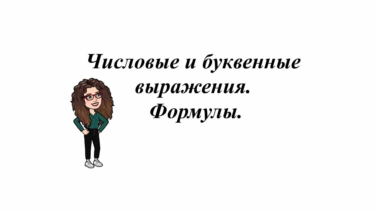 Числовые и буквенные выражения видеоурок 5 класс. Числовые и буквенные выражения формулы 5 класс. числовые и буквенные выражения формулы 5 класс картинка. буквенные выражения 5 класс. буквенные выражения и числовые подстановки 6 класс видеоурок.