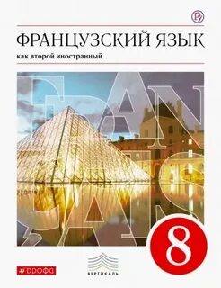Французский 8 класс шацких