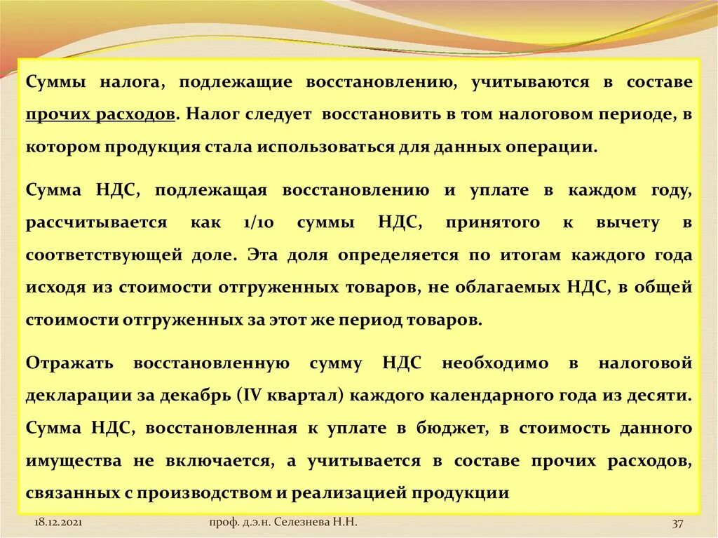 Восстановлена сумма ндс. Сумма восстановленного НДС. Сумма НДС подлежащая восстановлению что это. Порядок восстановления НДС. Восстановление сумм НДС.