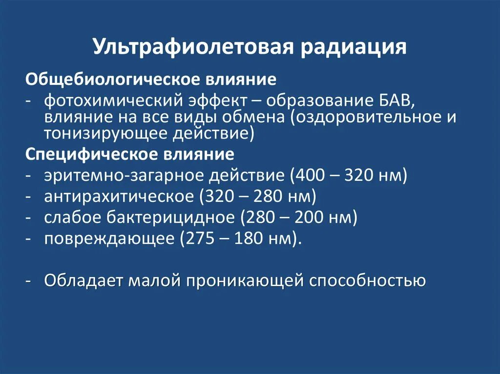 Физиолого гигиеническое значение. Гигиеническая оценка ультрафиолетового излучения. Ультрафиолетовая радиация гигиеническая оценка. Гигиеническое значение ультрафиолетовой радиации. Ультрафиолетовые лучи гигиена.