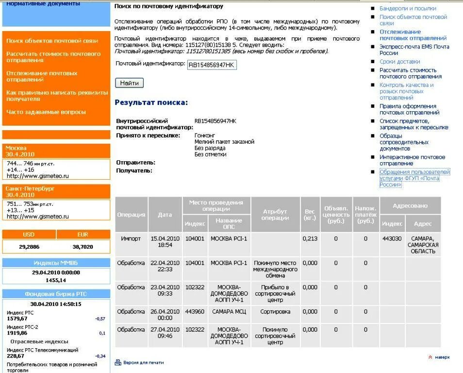 Отслеживание почтовых отправлений почта. Почта отслеживание. Почта отслеживание отправлений. Отслеживание международных отправлений. Статус отправления посылки