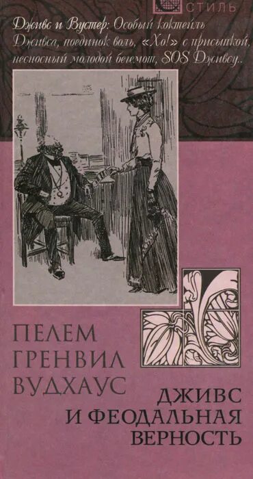 Вудхаус дживс и феодальная верность. Феодальная верность. Вудхауз пэлем грэнвил книги. Феодальная верность. Дживс и феодальная верность пэлем грэнвил вудхауз.