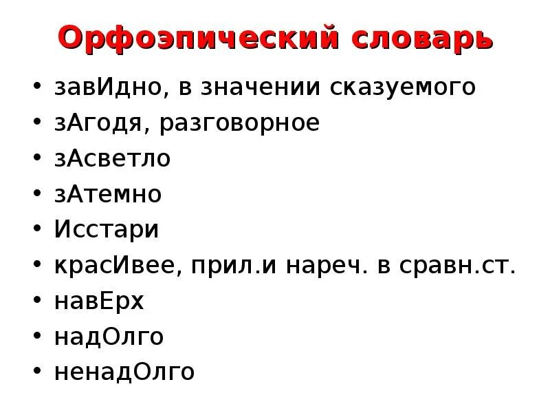 Орфоэпическое значение слова это. Орфоэпический. орфоэпический словник. орфоэпический словарь. орфоэпический словарь картинки.