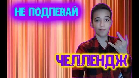 Включи challenge видео