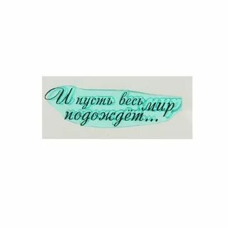 Подожди красиво