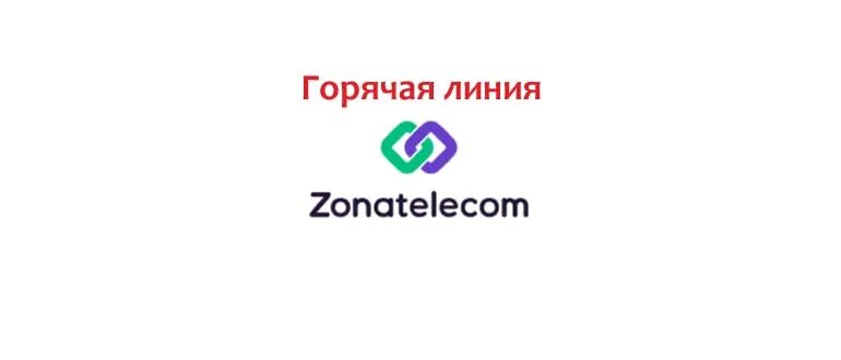 Зона Телеком. Горячая линия Зонателеком. Zonatelecom (Зонателеком). Карта zonatelecom. Зонателеком личный кабинет вход по номеру телефона