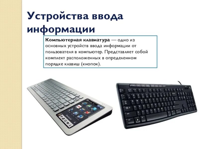 Устройства ввода информации. Устройства ввода компьютера. Клавиатура координатные устройств ввода. Координатные устройства ввода информации в компьютер. Группы устройства ввода информации