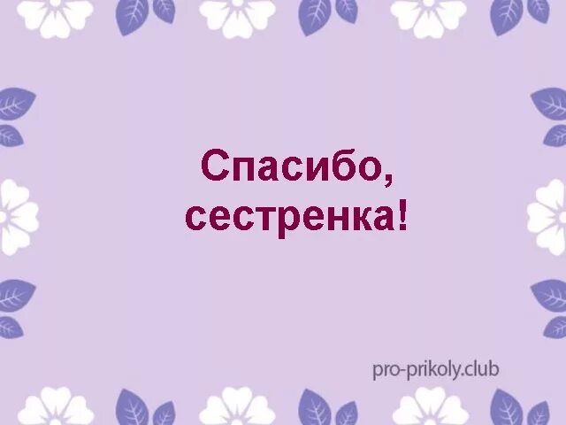 Благодарю сестра. Спасибо сестра. Спасибо сестренка. Спасибо сестренка за поздравления. Спасибо сестрёнка картинки.