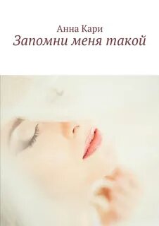 Запомни меня