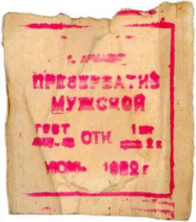 Изделие номер 2 в СССР. Резиновое изделие 2 в СССР. Резиновое изделие 1. Резиновое изделие 1 в СССР.