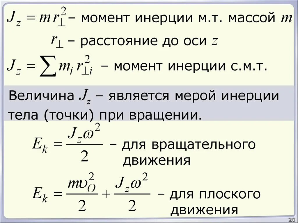 Момент инерции. Масса тела мера инертности тела. Мера инерции тела. Инертность физика.