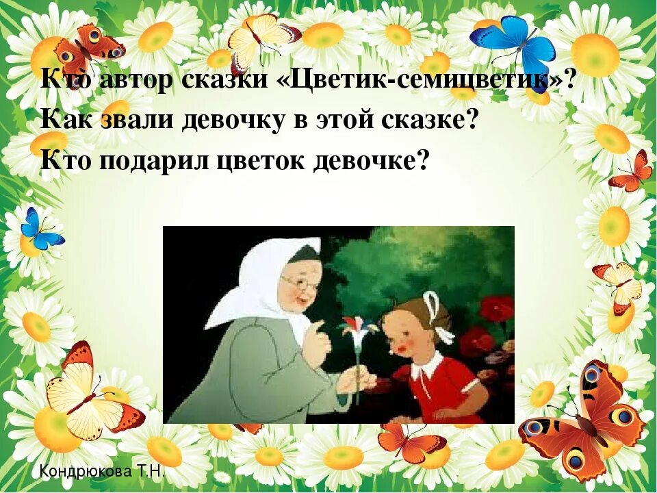 Чтение сказки цветик семицветик в старшей. Цветик-семицветик. Сказки. Автор сказки Цветик семицветик Автор. Герои сказки Цветик семицветик. Инсценировка сказки Цветик семицветик.