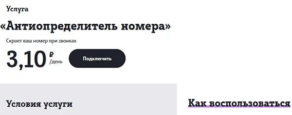 Как позвонить скрыв номер теле2. АНТИАОН теле2. Подключить антиопределитель номера. Анонимный звонок теле2.