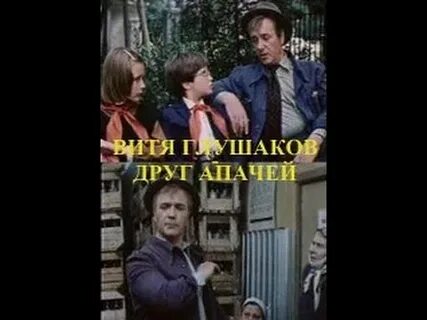 Витя глушаков друг апачей