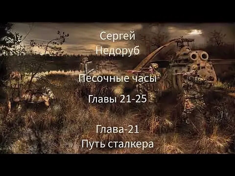 Книга сталкер песочные часы. Книга сталкер песочные часы. Аудиокнига сталкер песочные. Аудиокнига сталкер песочные. Аудиокнига сталкер песочные.