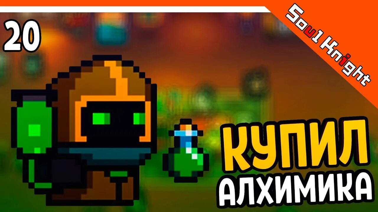 Билд повелитель стихий soul knight. Соул кнайт посланник стихий. Соул кнайт обнова. Soul knight легендарные герои. Дойти до босса.