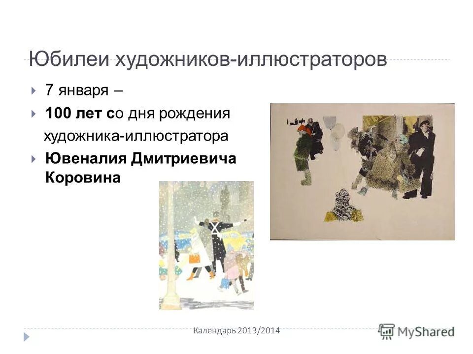 писатели юбиляры. к юбилею сурикова. памятные литературные даты. кибрик евгений адольфович живопись. памятные литературные даты.