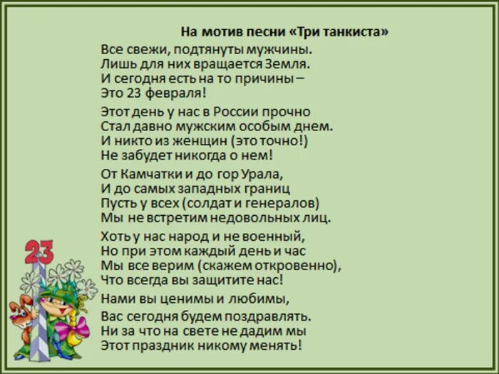 Песни на проводы веселые и современные. Песни переделки для детей на 23 февраля. переделанная песня на 23 февраля. переделанная песня для мальчиков на 23 февраля. переделанные песни на 23 февраля мужчинам.
