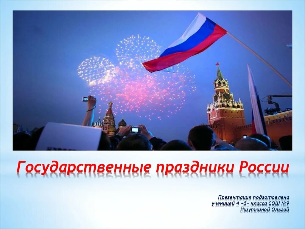 Государственные праздники россии 4 класс окружающий. Праздники России. Государственные праздники России. Государственыепраздники России. Праздники России презентация.