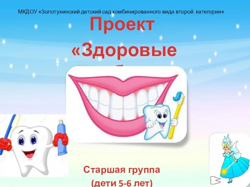 Мкдоу улыбка. Здоровье зубов для дошкольников. Здоровые зубы для дошкольников. Проект для детей зубы Здоровые. Презентация Здоровые зубы.
