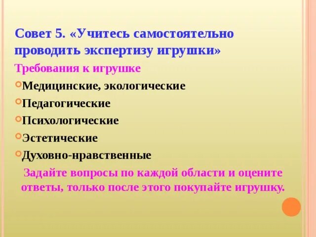 Какие требования из нижеперечисленных. Требования к игрушкам в ДОУ. Педагогические требования к игрушке. Педагогическая экспертиза игрушек. Современные требования к игрушке.