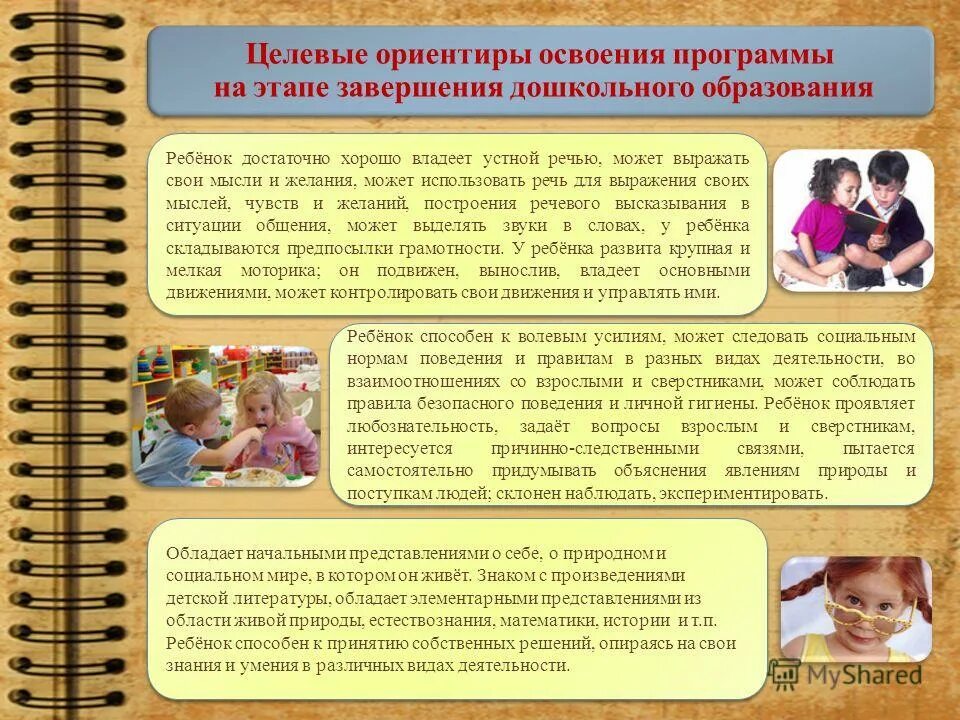 Целевые ориентиры это результат. Целевые ориентиры на этапе завершения освоения программы. Целевые ориентиры на этапе завершения освоения программы. Целевые ориентиры на этапе завершения дошкольного образования. Целевые ориентиры на этапе завершения освоения программы.