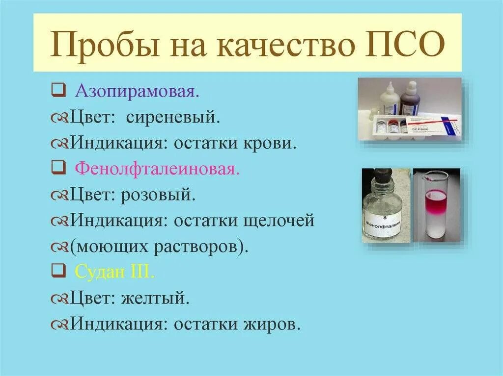 Проба моющего. Азопирамовая и фенолфталеиновая проба. псо фенолфталеиновая проба. азопирамовая проба и фенолфталеиновая пробы. проведение азопирамовой и фенолфталеиновой пробы.