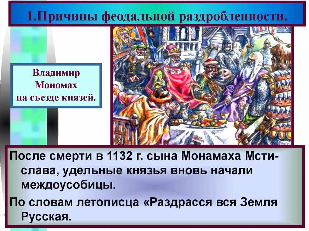 Уроки феодальной раздробленности. Период феодальной раздробленности. Князья феодальной раздробленности. Князья в период раздробленности. Феодальная раздробленность 1132.