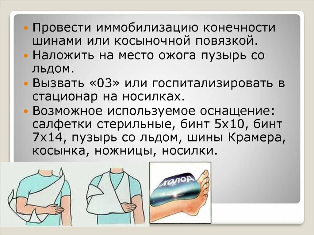 Правило обработки ожога без нарушения целостности пузырей. Типы повязок при ожогах конечностей. Наложение повязки при ожоге. Провести иммобилизацию конечности. При ожогах накладывают повязку.