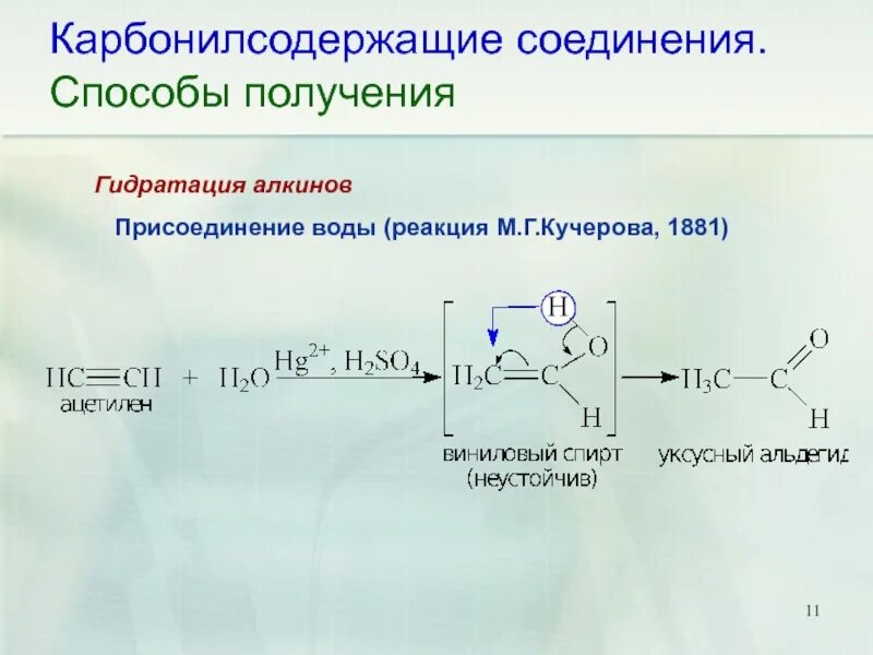 Реакция гидратации является. Гидратация карбонильных соединений. механизм реакции гидратации кучерова. механизм реакции гидратации карбонильных соединений. гидратация присоединение воды реакция кучерова.