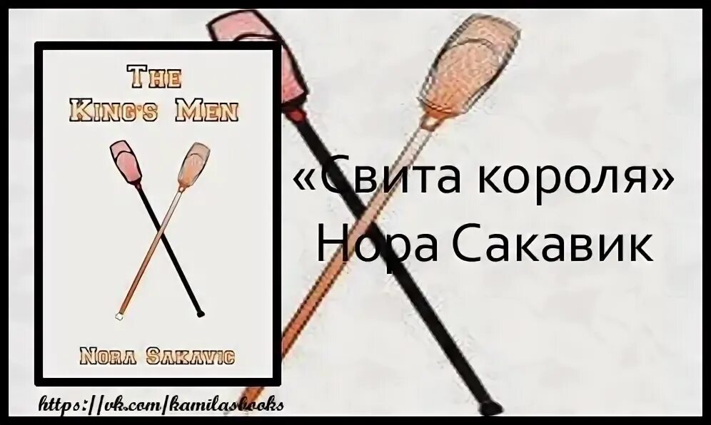 Свита короля книга. Свита короля оригинальная обложка. Свита короля читать полностью