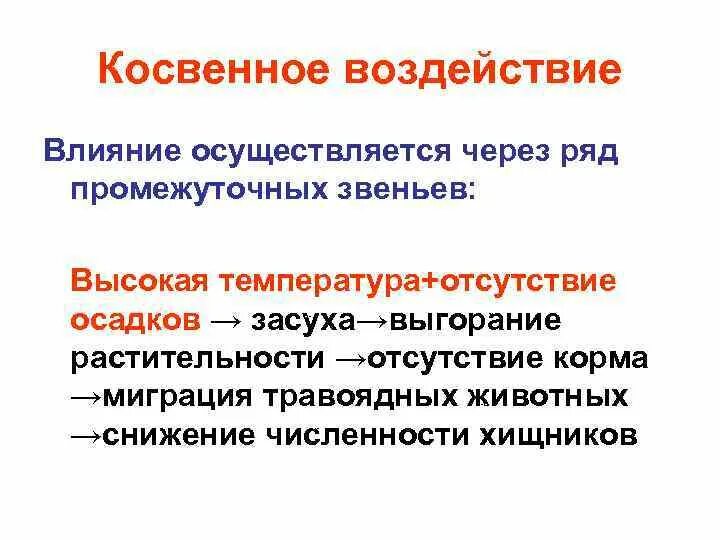 Косвенное влияние на организмы оказывает. Прямые и косвенные влияния. Косвенное воздействие. Косвенное действие пример. Прямое и косвенное влияние.