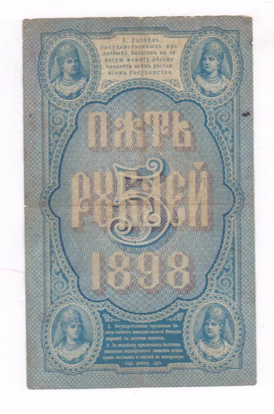 5 рублей 1898 года. 5 Рублей 1898. 5 Рублей 1898 банкнота. 25 Рублей 1898.