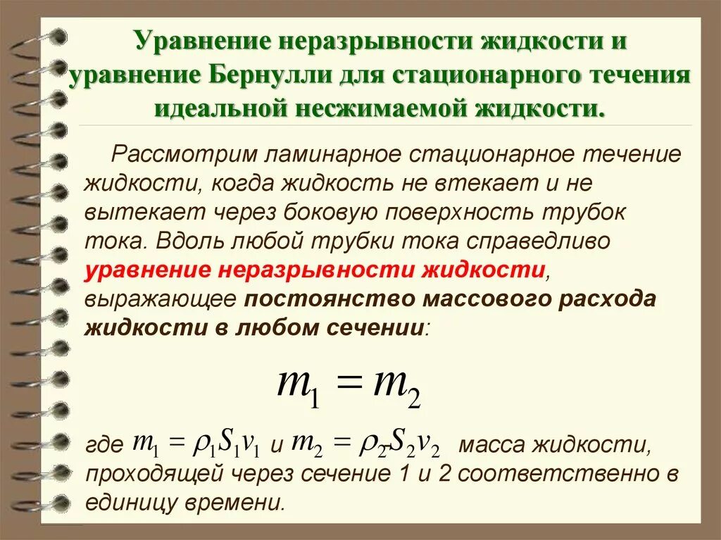 Уравнение непрерывного потока. Уравнение неразрывного потока жидкости. Уравнение неразрывности потока формула. Уравнение неразрывности струи потока.