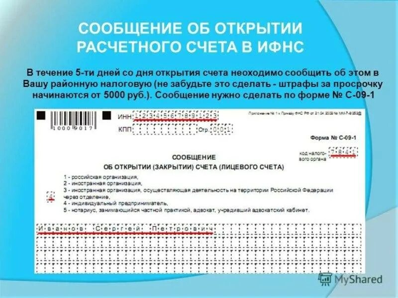 Уведомить налоговую об иностранном счете. Уведомление налоговой об открытии счета. Сообщение об открытии счета. Уведомление об открытии расчетного счета. Расчетный счет налоговой.