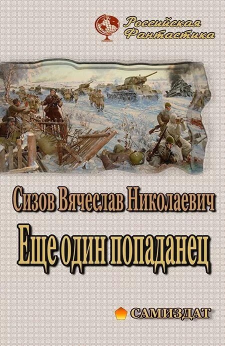 Последний попаданец 11 читать. Книги самиздат новинки. альтернативная история книги. попаданец в царскую россию.
