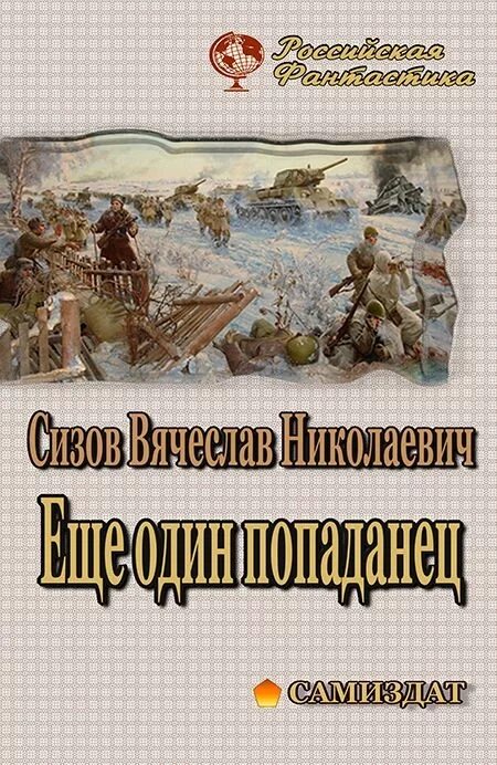 Последний попаданец 11 читать. Книги самиздат новинки. Альтернативная история книги. Попаданец в царскую Россию.