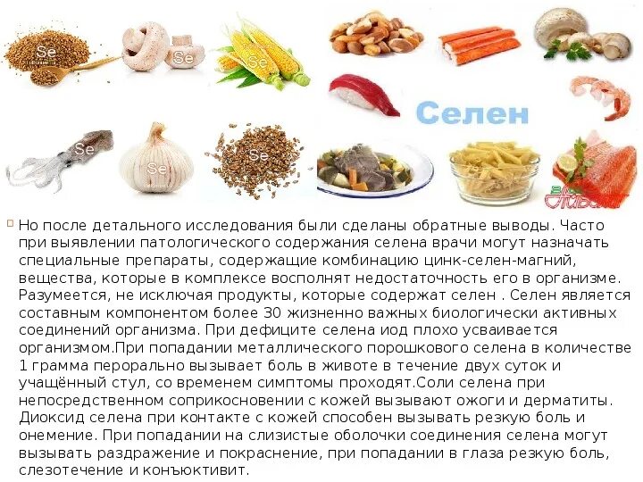 Продукты богатые селеном. Селен содержится в продуктах. Селен продукты содержащие селен.