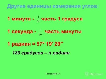 Угол 12 градусов в минутах