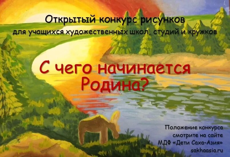 Родина начинается там. Конкурс рисунков с чего начинается Родина. С чего начинается Родина рисунок. Выставка рисунков с чего начинается Родина. С чего начинается Родина детский рисунок.