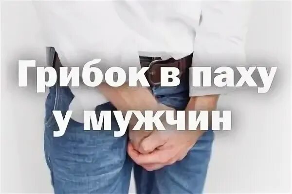 От грибка в паху у мужчин. Мазь для грибок в паху у мужчин. Грибок в паху у мужчин лекарства. Грибок в паховой области у мужчин.