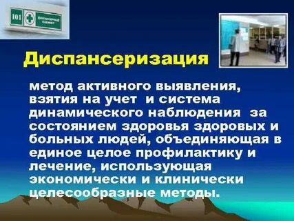 Активное динамическое наблюдение за состоянием здоровья