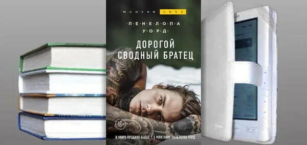 Дорогой сводный братец. Сводный братец книга. Дорогой сводный братец читать.