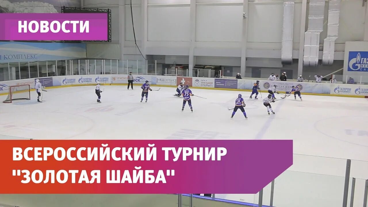 Трансляция игр золотая шайба г пермь 2025г. Золотая шайба салават. золотая шайба город салават 2016 год. ишимбай золотая шайба. хоккей золотая шайба салават.